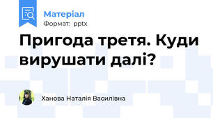 Пригода третя. Куди вирушати далі?