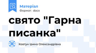 свято "Гарна писанка"