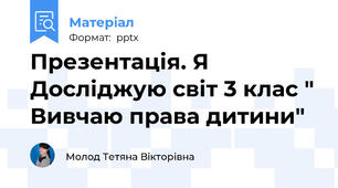 Презентація. Я Досліджую світ 3 клас " Вивчаю права дитини"