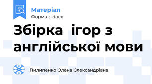 Збірка  ігор з англійської мови