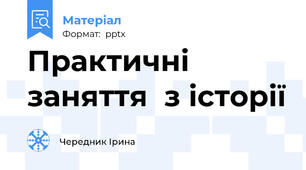 Практичні заняття  з історії