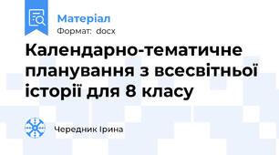 Календарно-тематичне планування з всесвітньої історії для 8 класу