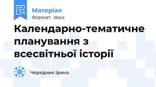 Календарно-тематичне планування з всесвітньої історії