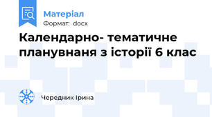 Календарно- тематичне планувнаня з історії 6 клас