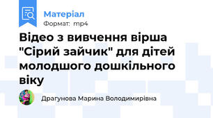 Відео з вивчення вірша "Сірий зайчик" для дітей молодшого дошкільного віку