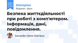 Безпека життєдіяльності при роботі з комп'ютером. Інформація, дані, повідомлення.