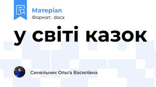 у світі казок