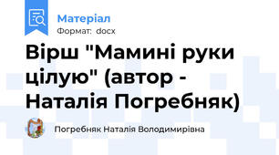 Вірш "Мамині руки цілую" (автор - Наталія Погребняк)
