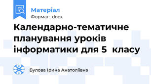 Календарно-тематичне планування уроків інформатики для 5  класу