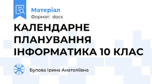 КАЛЕНДАРНЕ ПЛАНУВАННЯ  ІНФОРМАТИКА 10 КЛАС