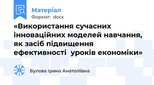 «Використання сучасних інноваційних моделей навчання, як засіб підвищення ефективності  уроків економіки»