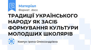 ТРАДИЦІЇ УКРАЇНСЬКОГО НАРОДУ ЯК ЗАСІБ ФОРМУВАННЯ КУЛЬТУРИ МОЛОДШИХ ШКОЛЯРІВ