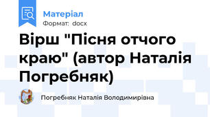 Вірш "Пісня отчого краю" (автор Наталія Погребняк)