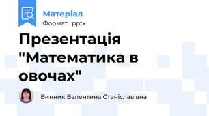 Презентація "Математика в овочах"