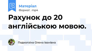 Рахунок до 20 англійською мовою.