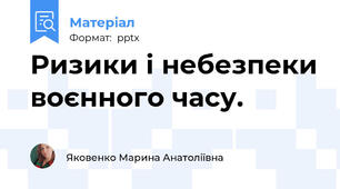 Ризики і небезпеки воєнного часу.