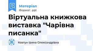 Віртуальна книжкова виставка "Чарівна писанка"