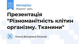 Презентація "Різноманітність клітин організму. Тканини"