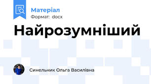 Найрозумніший