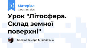 Урок "Літосфера. Склад земної поверхні"