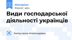 Види господарської діяльності українців