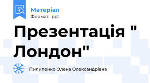 Презентація " Лондон"