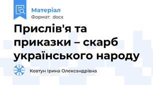 Прислів'я та приказки – скарб  українського народу
