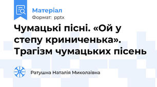 Чумацькі пісні. «Ой у  степу криниченька». Трагізм чумацьких пісень