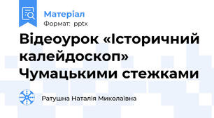 Відеоурок «Історичний калейдоскоп» Чумацькими стежками
