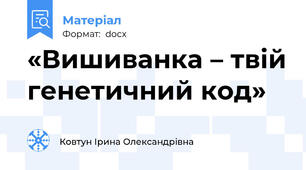 «Вишиванка – твій генетичний код»