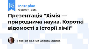 Презентація "Хімія — природнича наука. Короткі відомості з історії хімії"