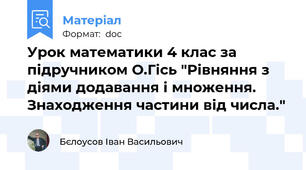 Урок математики 4 клас за підручником О.Гісь "Рівняння з діями додавання і множення. Знаходження частини від числа."