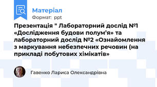 Презентація " Лабораторний дослід №1 «Дослідження будови полум’я» та лабораторний дослід №2 «Ознайомлення з маркування небезпечних речовин (на прикладі побутових хімікатів»