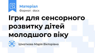 Ігри для сенсорного розвитку дітей молодшого віку