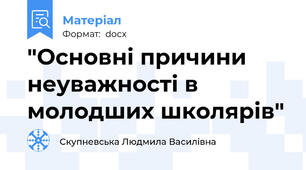 "Основні причини неуважності в молодших школярів"