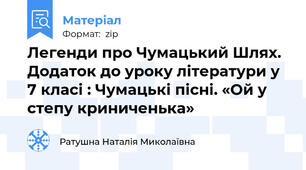 Легенди про Чумацький Шлях. Додаток до уроку літератури у 7 класі : Чумацькі пісні. «Ой у  степу криниченька»