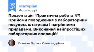 Презентація "Практична робота №1 Прийоми поводження з лабораторним посудом, штативом і нагрівними приладами. Виконання найпростіших лабораторних операцій"