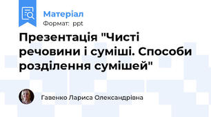 Презентація "Чисті речовини і суміші. Способи розділення сумішей"
