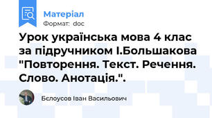 Урок українська мова 4 клас за підручником І.Большакова "Повторення. Текст. Речення. Слово. Анотація.".