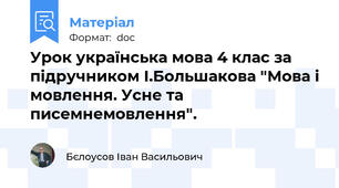 Урок українська мова 4 клас за підручником І.Большакова "Мова і мовлення. Усне та писемнемовлення".