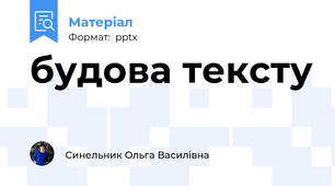будова тексту