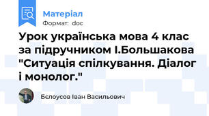 Урок українська мова 4 клас за підручником І.Большакова "Ситуація спілкування. Діалог і монолог."