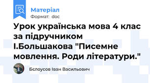 Урок українська мова 4 клас за підручником І.Большакова "Писемне мовлення. Роди літератури."