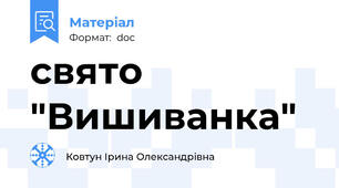 свято "Вишиванка"