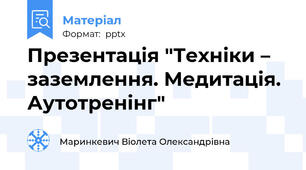 Презентація "Техніки – заземлення. Медитація. Аутотренінг"