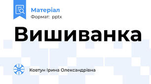 Вишиванка