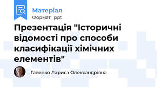 Презентація "Історичні відомості про способи класифікації хімічних елементів"