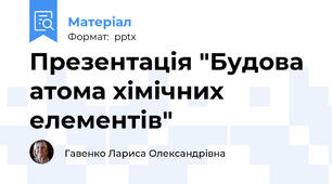 Презентація "Будова атома хімічних елементів"