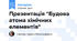 Презентація "Будова атома хімічних елементів"