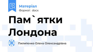 Пам`ятки Лондона